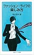 ファッション・ライフの楽しみ方 (岩波ジュニア新書)
