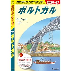 A23 地球の歩き方 ポルトガル 2026～2027 地球の歩き方A ヨーロッパの表紙