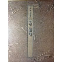 Amazon.co.jp: 数寄屋建築集成 第3巻 玄関と座敷 : 小学館: 本