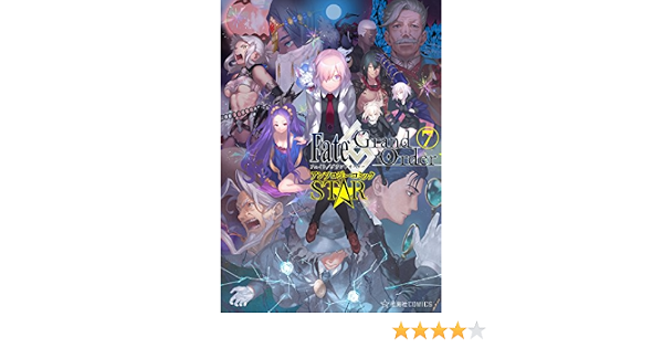 ｆａｔｅ ｇｒａｎｄ ｏｒｄｅｒ アンソロジーコミック ｓｔａｒ ７ 星海社コミックス ｔｙｐｅ ｍｏｏｎ ネコタワワ 津留崎優 九十九 狛句 染宮すずめ 逢坂たま ぴよ ｓａｋａｅ するば たっくる あさやみのる だーく 宇島葉 しめぎ 東田基