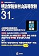 明治学院東村山高等学校 平成31年度用 【過去5年分収録】 (高校別入試問題シリーズA49)