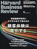 DIAMONDハーバード・ビジネス・レビュー 2020年 1月号 [雑誌] (常時接続の時代にビジネスはどう変わるか 顧客体験は進化する)