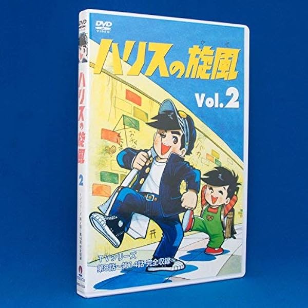 Amazon.co.jp: ハリスの旋風(1) [DVD] : 大山のぶ代, ちばてつや: DVD