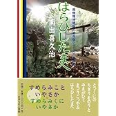 はらひしたまへ ~帝国憲法復原改正 (國體護持總論〈普及版シリーズ〉)