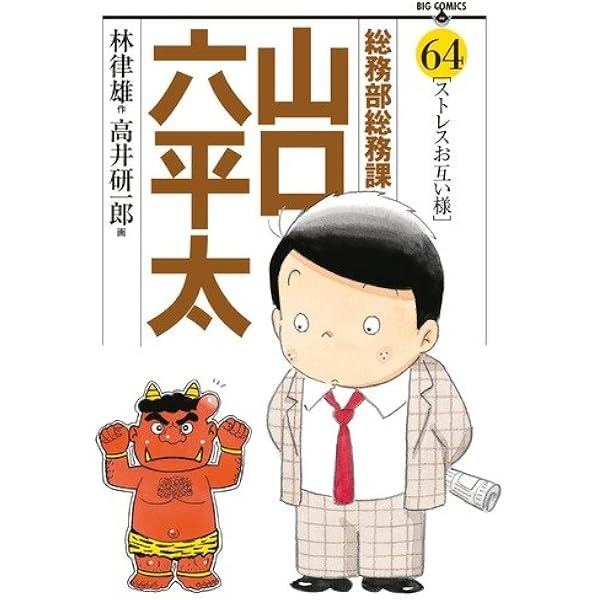 Amazon.co.jp: 総務部総務課 山口六平太 (81) (ビッグコミックス