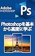Photoshop基本から高度に学ぶ