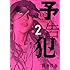 筒井哲也「予告犯(2)」