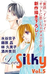Love Silky Vol 81 藤原晶 水谷京子 林久美子 夢木みつる 金城りえ 横馬場リョウ 渡辺瑞樹 めぐみけい マンガ Kindleストア Amazon