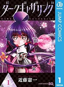 ダークギャザリング 1 (ジャンプコミックスDIGITAL)