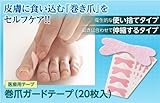 巻き爪ガードテープ×4個