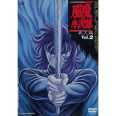 風魔の小次郎 夜叉編 Vol.2 Amazon.co.jp: 風魔の小次郎 夜叉篇 VOL.2 [DVD] : 難波圭一, 速水奨