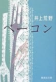 ベーコン