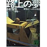 路上の夢: 新宿ホームレス物語 (講談社文庫 な 57-1)