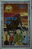 まんが・よみがえったナウマンゾウ (フォア文庫 B 140)