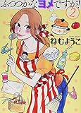ふつつかなヨメですが! (2) (ビッグコミックス)