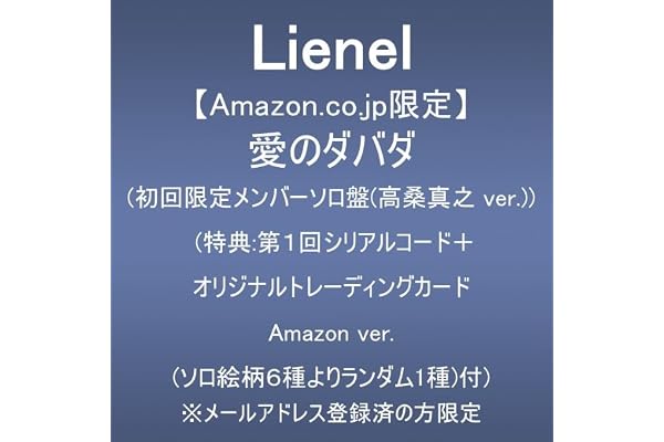 【Amazon.co.jp限定】愛のダバダ (初回限定メンバーソロ盤(高桑真之 ver.))(特典:第1回シリアルコード+オリジナルトレーディングカード Amazon ver.(ソロ絵柄6種よりランダム1種)付) ※メールアドレス登録済の方限定