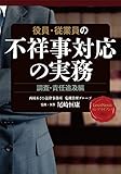 役員・従業員の不祥事対応の実務~調査・責任追及編~ Practical method on dealing with wrongdoings by executives and employees - Investigation and liability pursuit (LexisNexisコンプライアンス)