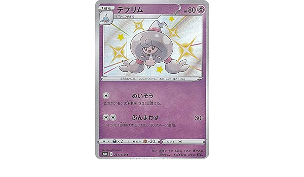 Amazon Co Jp ポケモンカードゲーム S4a 254 190 テブリム 超 S シャイニーレア ハイクラスパック シャイニースターv ホビー 通販