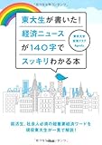 東大生が書いた！ 経済ニュースが140字でスッキリわかる本