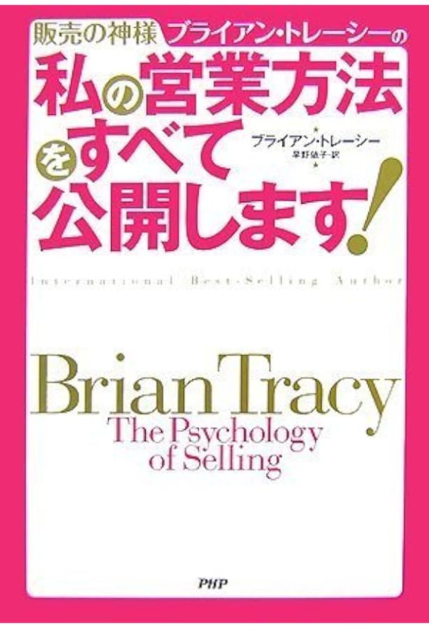 Amazon.co.jp: ブライアン・トレーシーが教える 最強の営業