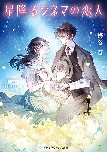 梅谷百:星降るシネマの恋人 (メディアワークス文庫)