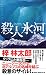 殺人氷河 (ジョイ・ノベルス)
