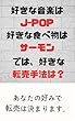 好きな音楽はJ-pop好きな食べ物はサーモンでは、好きな転売手法は？: あなたの好みで転売は決まります。