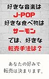 好きな音楽はJ-pop好きな食べ物はサーモンでは、好きな転売手法は？: あなたの好みで転売は決まります。