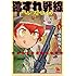 速水螺旋人「靴ずれ戦線 ペレストロイカ（1）」