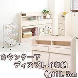 カウンター下収納　ディスプレイキャビネット　幅118.5cm