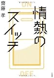 情熱のスイッチ by やまてる