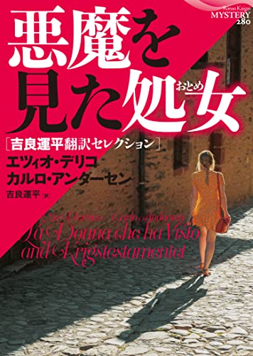 エツィオ・デリコ:悪魔を見た処女