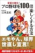 プロ野球を100倍楽しくする方法: 変革の檄文!