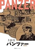 PANZER 《完全版》