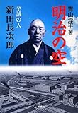 書評 明治の空―至誠の人 新田長次郎 by 名著を読む