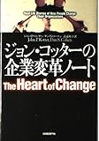 ジョン・コッターの企業変革ノート