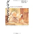 グラッドストン‐‐政治における使命感