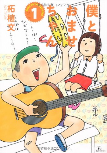 『僕とおませちゃん』1巻