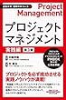 通勤大学 図解PMコース2 プロジェクトマネジメント 実践編 第3版
