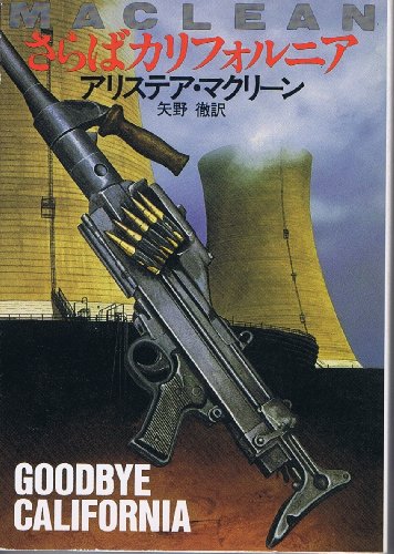 アリステア・マクリーン:さらばカリフォルニア (ハヤカワ文庫NV)