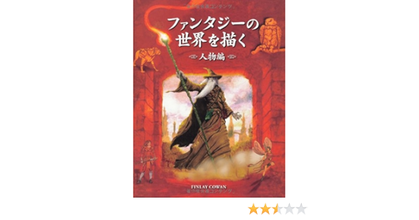 ファンタジーの世界を描く 人物編 Finlay Cowan 加藤 諒 Bスプラウト 本 通販 Amazon