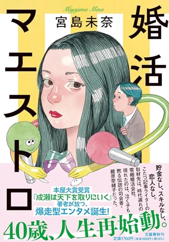 宮島未奈:婚活マエストロ