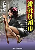 緋牡丹頭巾 (コスミック時代文庫)