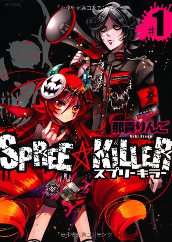『SPREE★KILLER』