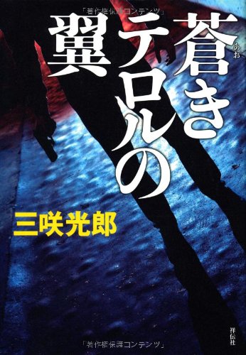 三咲光郎:蒼きテロルの翼