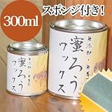 蜜ろうワックス [300ml] （蜜ろうワックス[300ml]・専用スポンジ） 100%無添加・屋内用・木製品・家具・建具・床・つや出し・撥水・保護ワック...