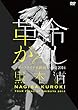 「革命がえし」ツアーファイナル渋谷公会堂2014 [DVD]