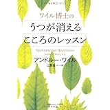 ワイル博士のうつが消えるこころのレッスン