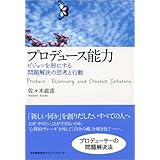 プロデュース能力 ビジョンを形にする問題解決の思考と行動