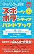 やってみよう！スポーツボランティアハンドブック　東京2020オリンピック・パラリンピック大会に向けて